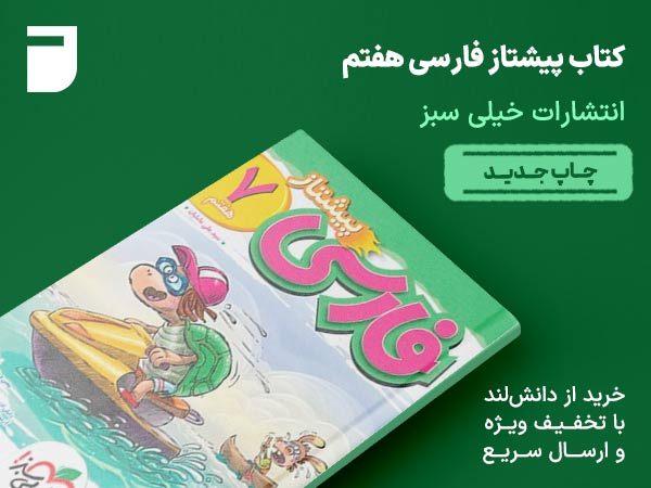 کتاب پیشتاز فارسی هفتم خیلی سبز