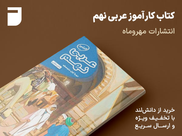 کتاب کارآموز عربی نهم مهروماه نو