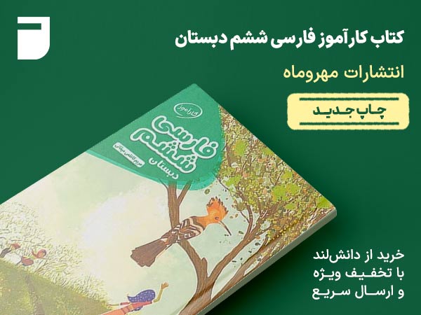 کتاب کارآموز فارسی ششم دبستان مهروماه نو