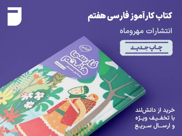 کتاب کارآموز فارسی هفتم مهروماه نو