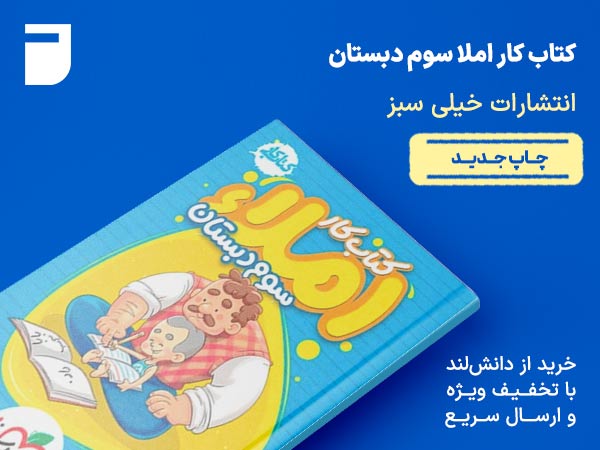 کتاب کار املا سوم دبستان خیلی سبز