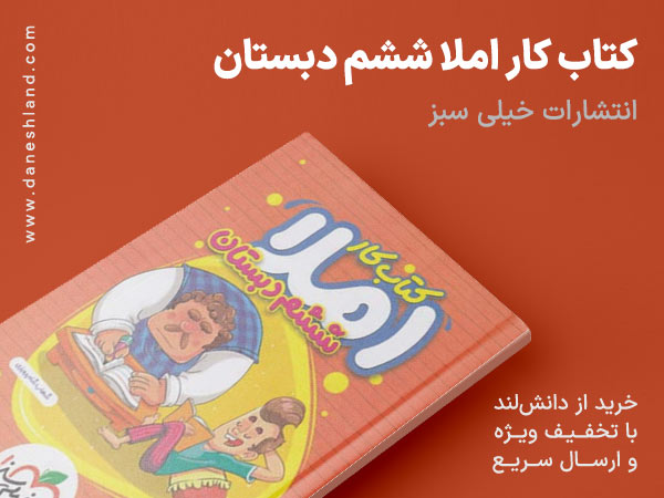 کتاب کار املا ششم دبستان خیلی سبز