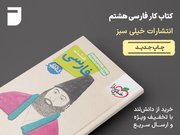 کتاب کار فارسی هشتم خیلی سبز