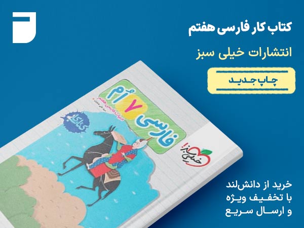 کتاب کار فارسی هفتم خیلی سبز