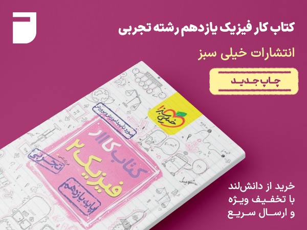 کتاب کار فیزیک یازدهم رشته تجربی خیلی سبز