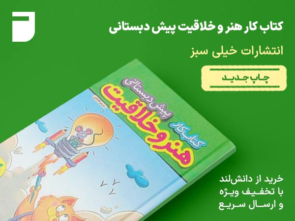 کتاب کار هنر و خلاقیت پیش دبستانی خیلی سبز