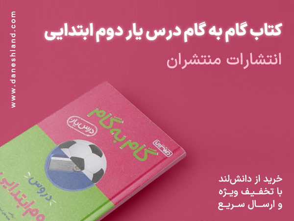 خرید کتاب کمک آموزشی گام به گام درس یار دوم ابتدایی منتشران