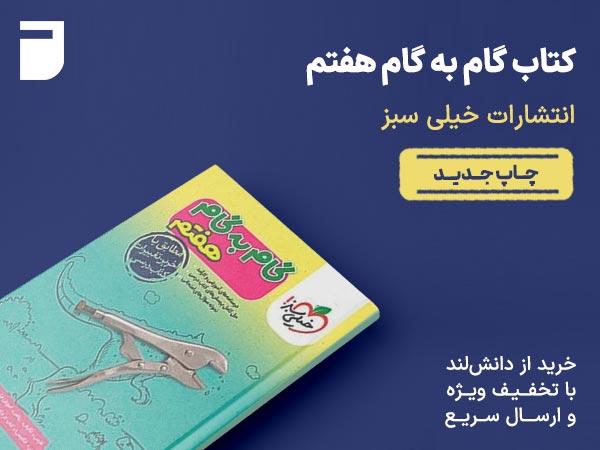 کتاب گام به گام هفتم خیلی سبز
