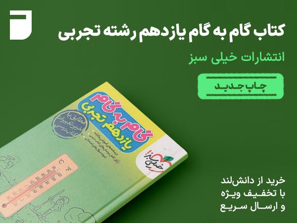 کتاب گام به گام یازدهم رشته تجربی خیلی سبز
