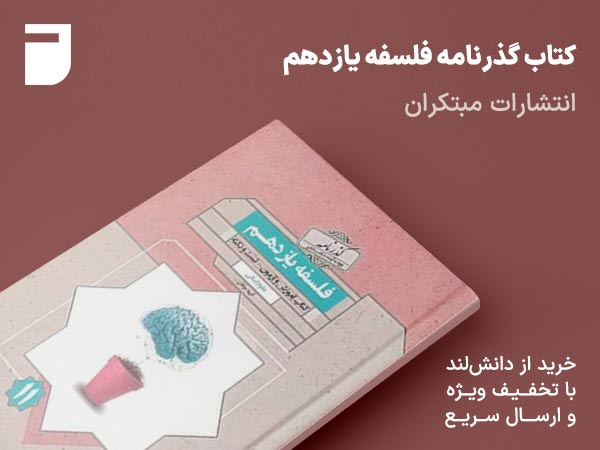 کتاب گذرنامه فلسفه یازدهم مبتکران