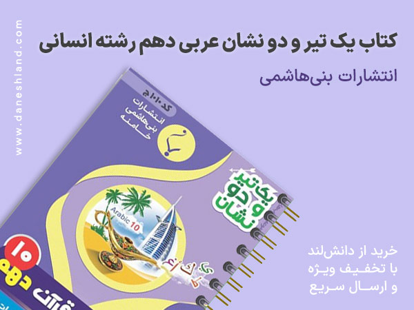 خرید کتاب کمک آموزشی یک تیر دو نشان عربی دهم رشته انسانی انتشارات بنی هاشمی خامنه