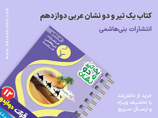خرید کتاب کمک آموزشی یک تیر و دو نشان عربی دوازدهم رشته ریاضی و تجربی انتشارات بنی هاشمی