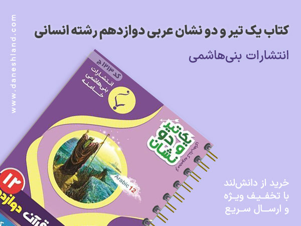 خرید کتاب کمک آموزشی یک تیر و دو نشان عربی دوازدهم رشته انسانی انتشارات بنی هاشمی خامنه
