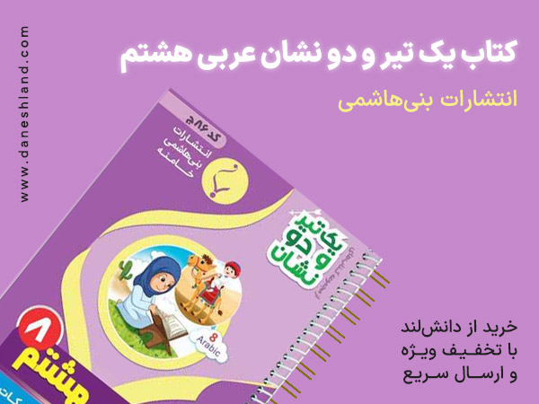 خرید کتاب کمک آموزشی یک تیر و دو نشان عربی هشتم انتشارات بنی هاشمی خامنه