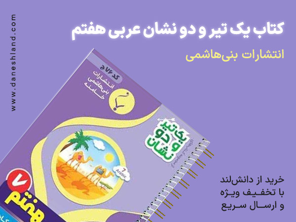 خرید کتاب کمک آموزشی یک تیر و دو نشان عربی هفتم انتشارات بنی هاشمی خامنه