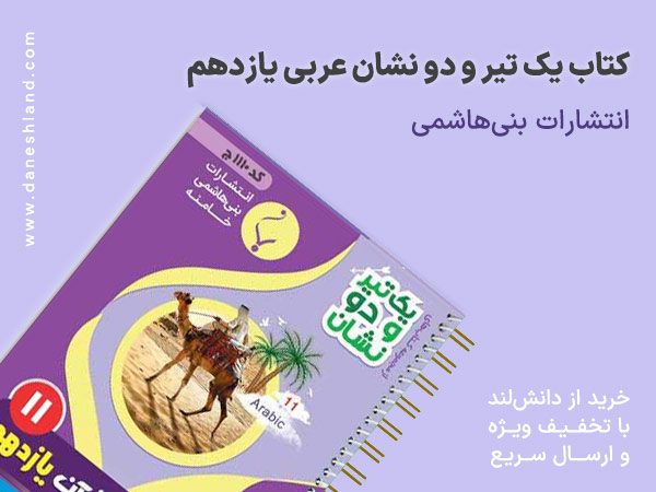 خرید کتاب کمک آموزشی یک تیر و دو نشان عربی یازدهم انتشارات بنی هاشمی خامنه