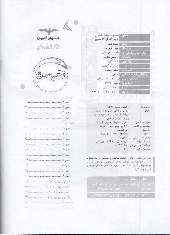 فهرست کتاب فاز امتحان دین و زندگی عمومی دوازدهم مشاوران