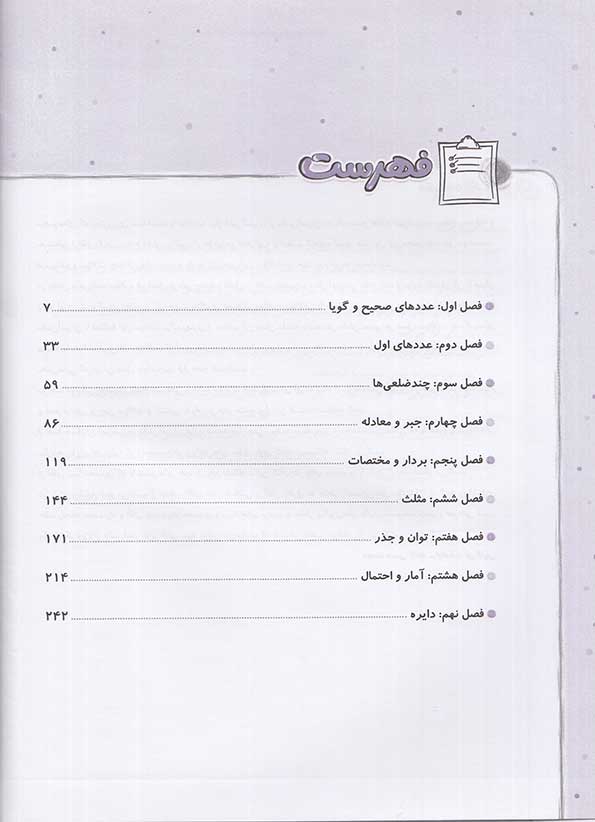 فهرست کتاب تست ریاضی تیزهوشان هشتم جلد اول خیلی سبز