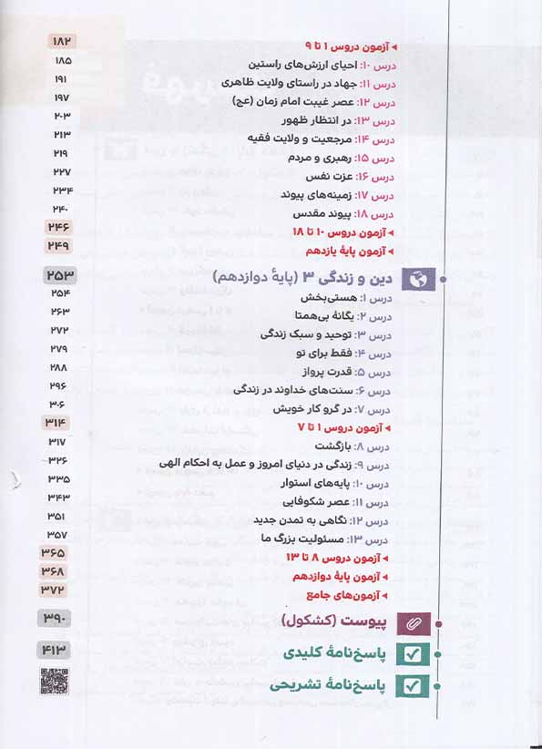 فهرست کتاب جمع بندی دین و زندگی جامع کنکور رشته انسانی مهروماه نو
