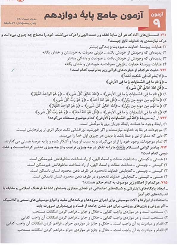 فهرست کتاب جمع بندی دین و زندگی جامع کنکور رشته انسانی مهروماه نو