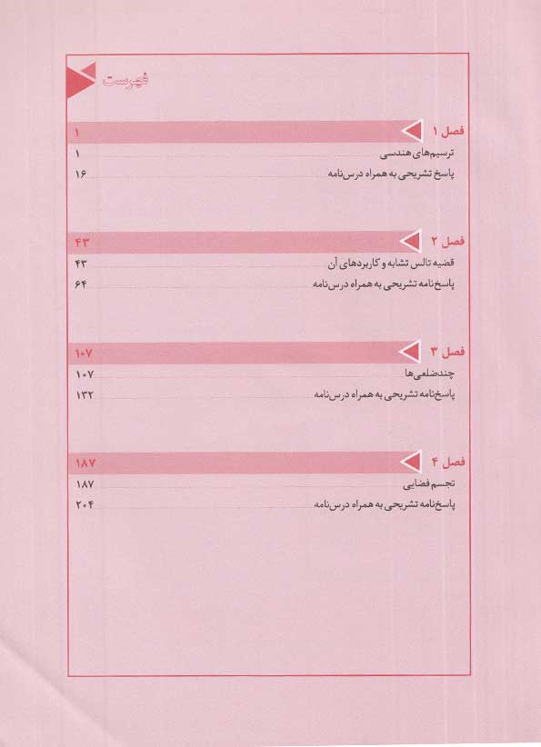 فهرست  کتاب خط فکری هندسه دهم دریافت