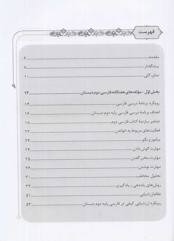 فهرست کتاب راهنمای تدریس فارسی دوم دبستان دانش آفرین