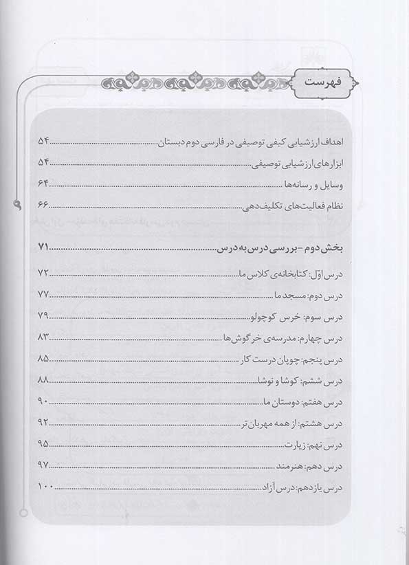 فهرست کتاب راهنمای تدریس فارسی دوم دبستان دانش آفرین