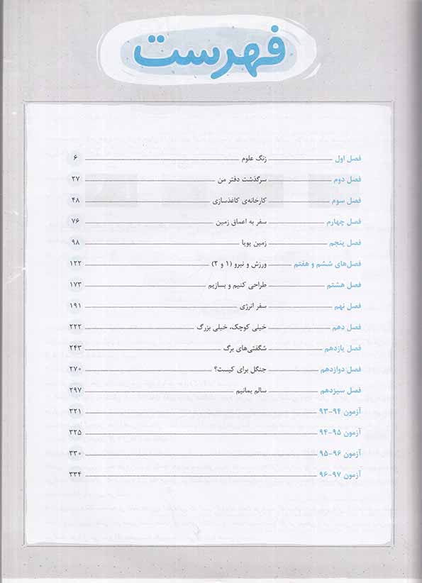فهرست کتاب علوم تیزهوشان ششم دبستان خیلی سبز