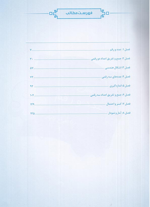 فهرست کتاب یار ریاضی دوم دبستان اندیشمند