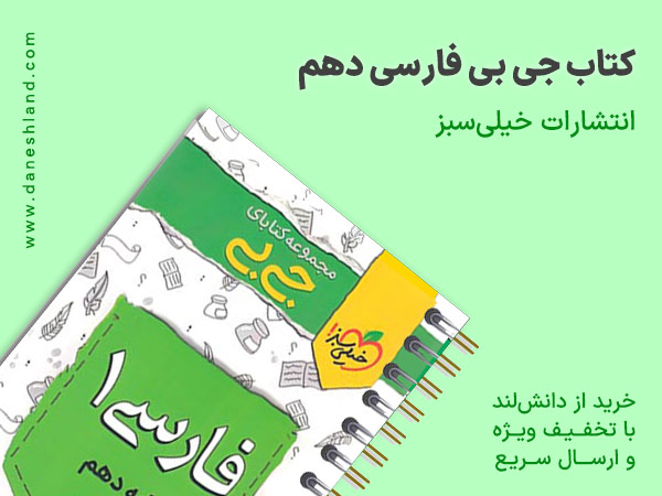 خرید کتاب کمک آموزشی جیبی فارسی دهم خیلی سبز