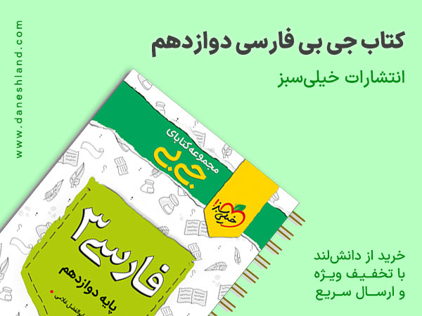 خرید کتاب کمک آموزشی جیبی فارسی دوازدهم خیلی سبز