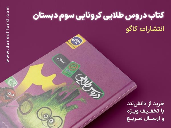 خرید کتاب کمک درسی دروس طلایی کرونایی سوم