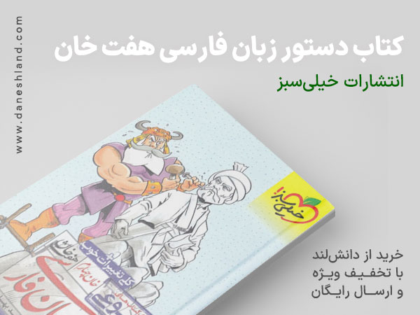 خرید کتاب کمک درسی دستور زبان فارسی هفت خان خیلی سبز