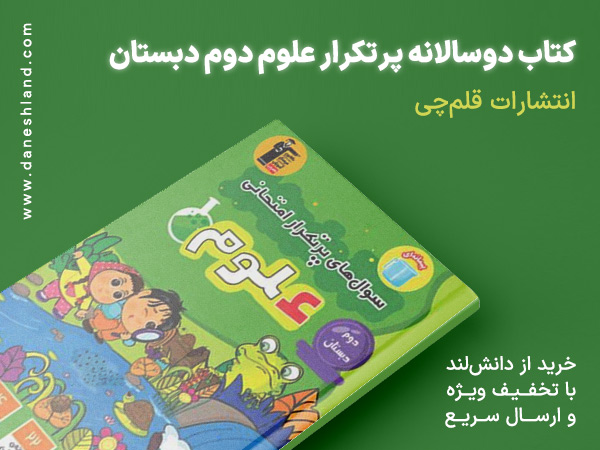 خرید کتاب کمک آموزشی پر تکرار علوم دوم دبستان قلم چی