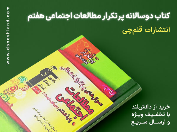 کتاب دوسالانه-پرتکرار مطالعات اجتماعی هفتم قلم چی