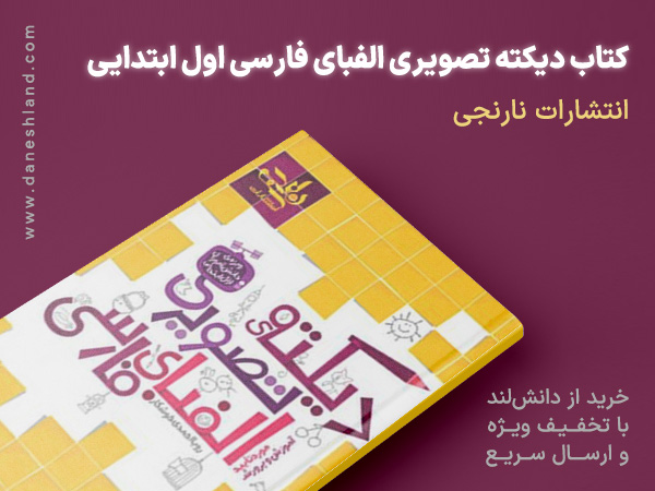 خرید کتاب کمک آموزشی دیکته تصویری الفبای فارسی اول ابتدایی نارنجی