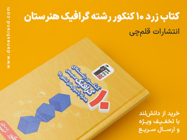 خرید کتاب کمک آموزشی زرد 10 کنکور رشته گرافیک هنرستان قلم چی