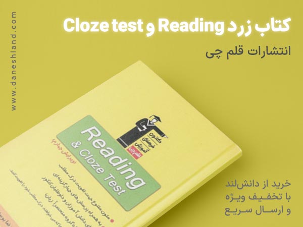 خرید کتاب کمک آموزشی Reading و Cloze test زرد قلم چی