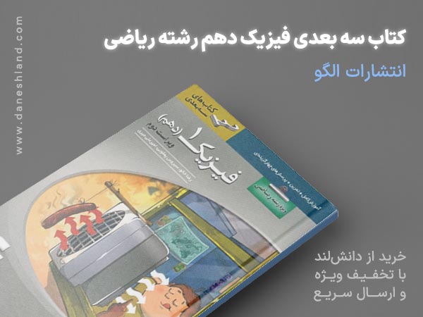 خرید کتاب کمک آموزشی سه بعدی فیزیک دهم رشته ریاضی الگو