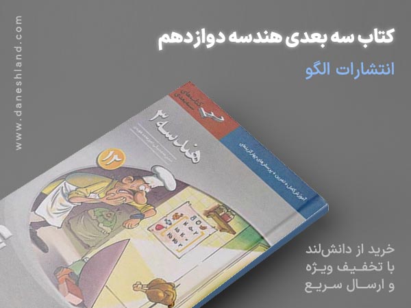 خرید کتاب کمک آموزشی سه بعدی هندسه دوازدهم الگو