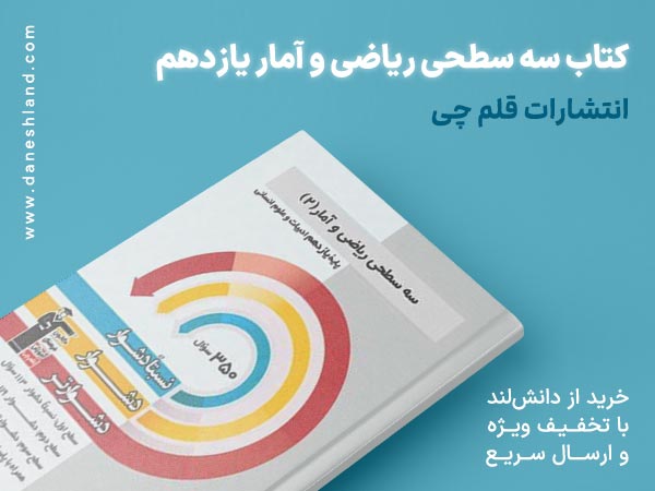 خرید کتاب کمک درسی سه سطحی ریاضی و آمار یازدهم رشته انسانی
