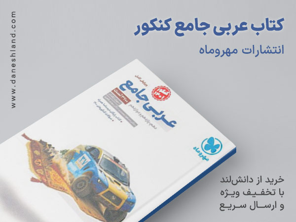 خرید کتاب کمک درسی عربی جامع مهروماه
