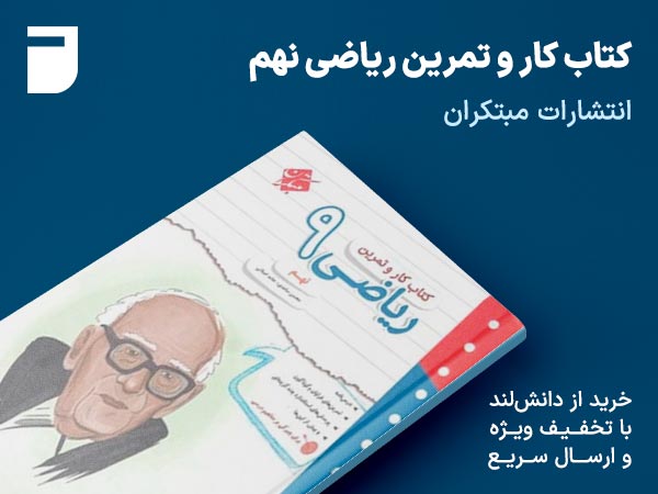 کتاب کار و تمرین ریاضی نهم مبتکران