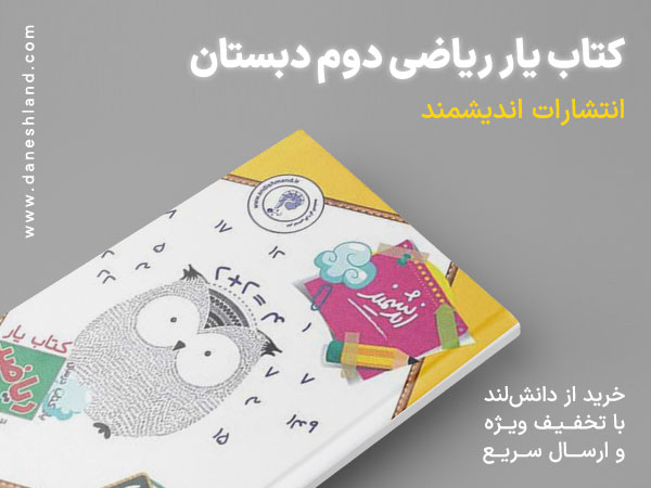 خرید کتاب کمک آموزشی یار ریاضی دوم دبستان انتشارات اندیشمند تندیس نقره ای