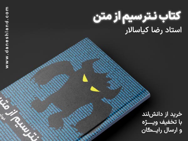 خرید کتاب نترسیم از متن کیاسالار