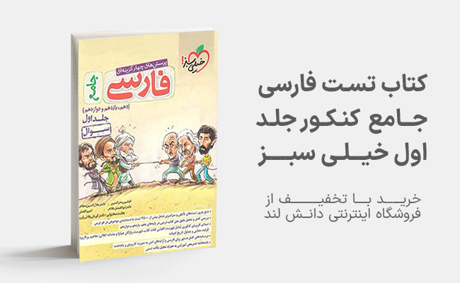 کتاب تست فارسی جامع کنکور خیلی سبز