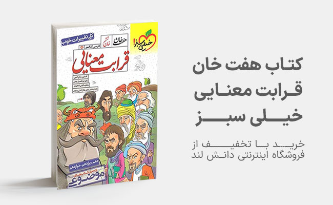 کتاب های موضوعی ادبیات فارسی هفت خان خیلی سبز