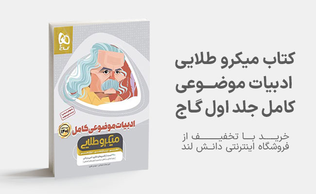 کتاب میکرو طلایی ادبیات موضوعی کامل کنکور گاج