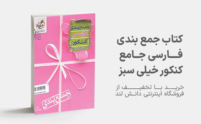خرید کتاب جمع بندی فارسی کنکور خیلی سبز