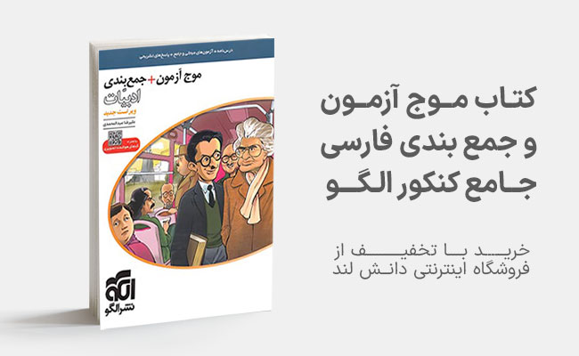 کتاب موج آزمون ادبیات فارسی جامع کنکور الگو